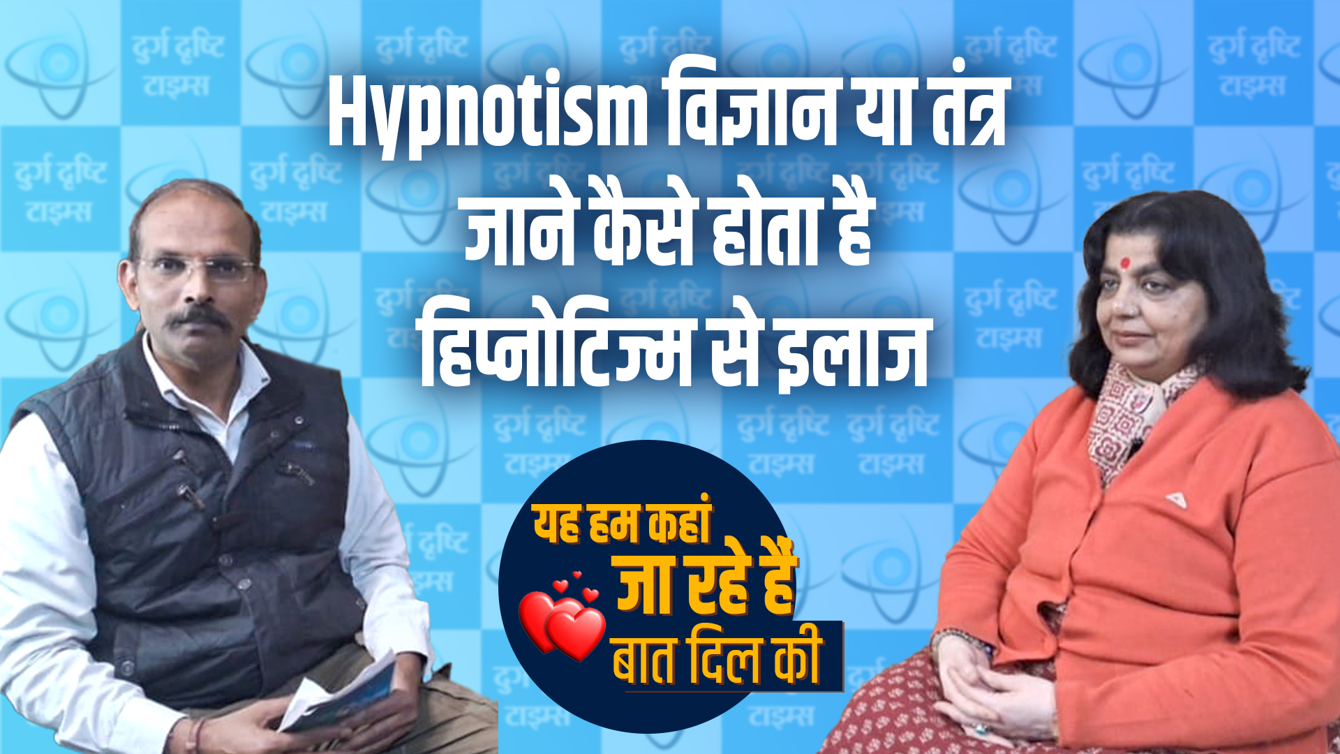 Hypnotism: विज्ञान या तंत्र, जाने कैसे होता है इलाज