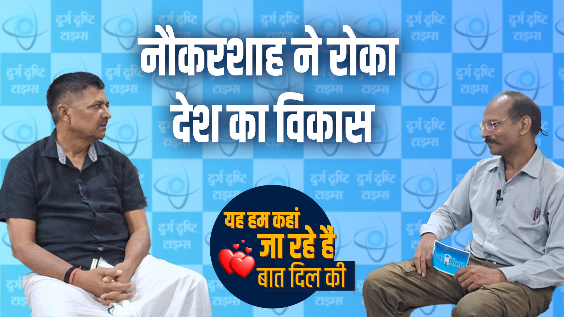 राजनीति में मतभेद होना चाहिए मनभेद नहीं।