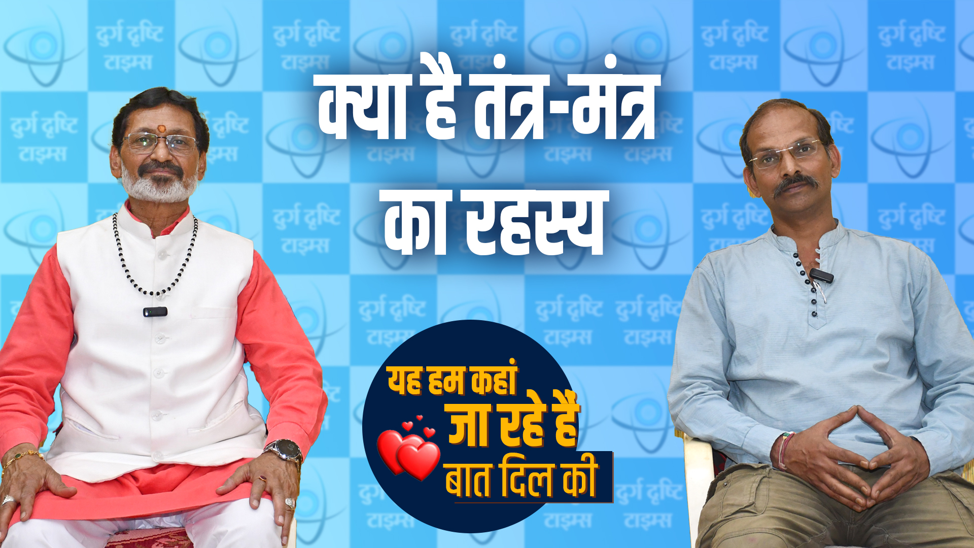 Tantr mantr: क्या है तंत्र-मंत्र का रहस्य।
