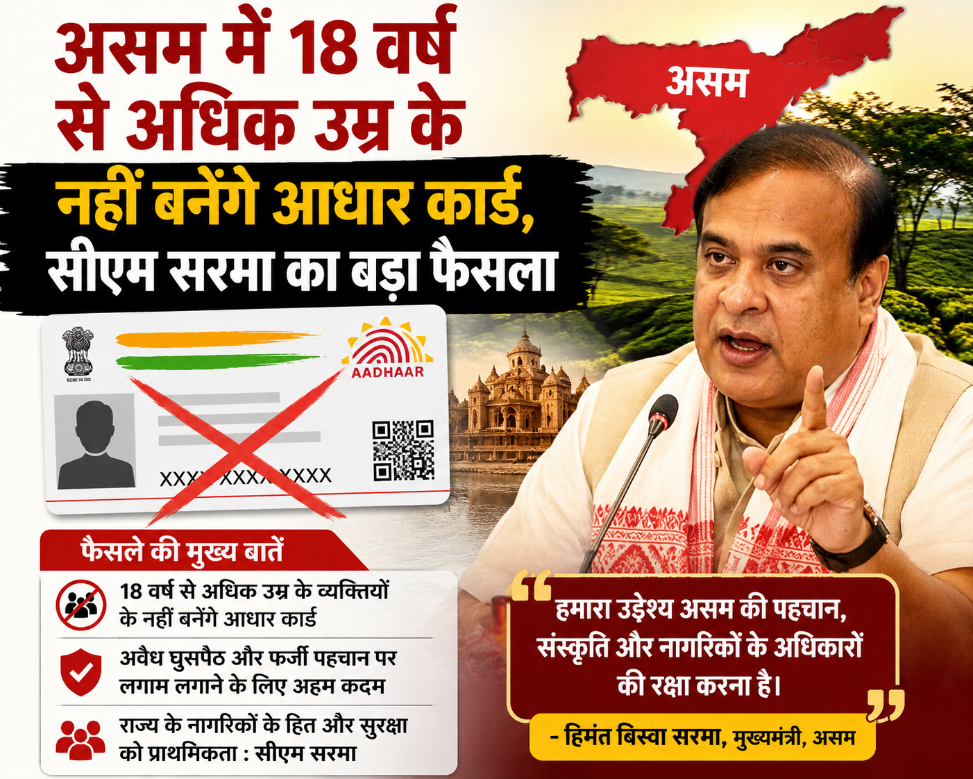 Assam: असम में 18 वर्ष से अधिक उम्र के नहीं बनेंगे आधार कार्ड, सीएम सरमा का बड़ा फैसला