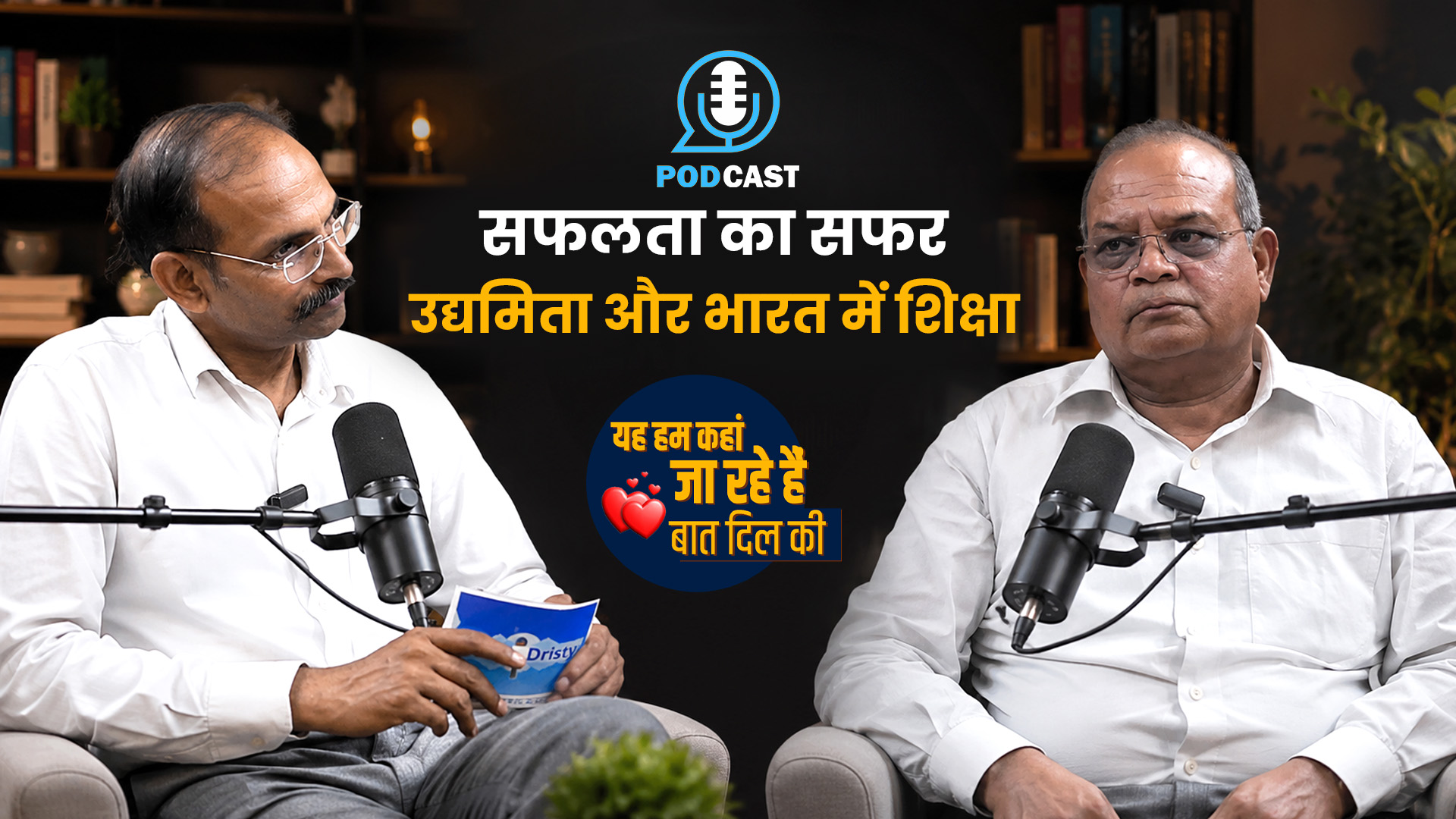 सफलता का सफर, उद्यमिता और भारत में शिक्षा