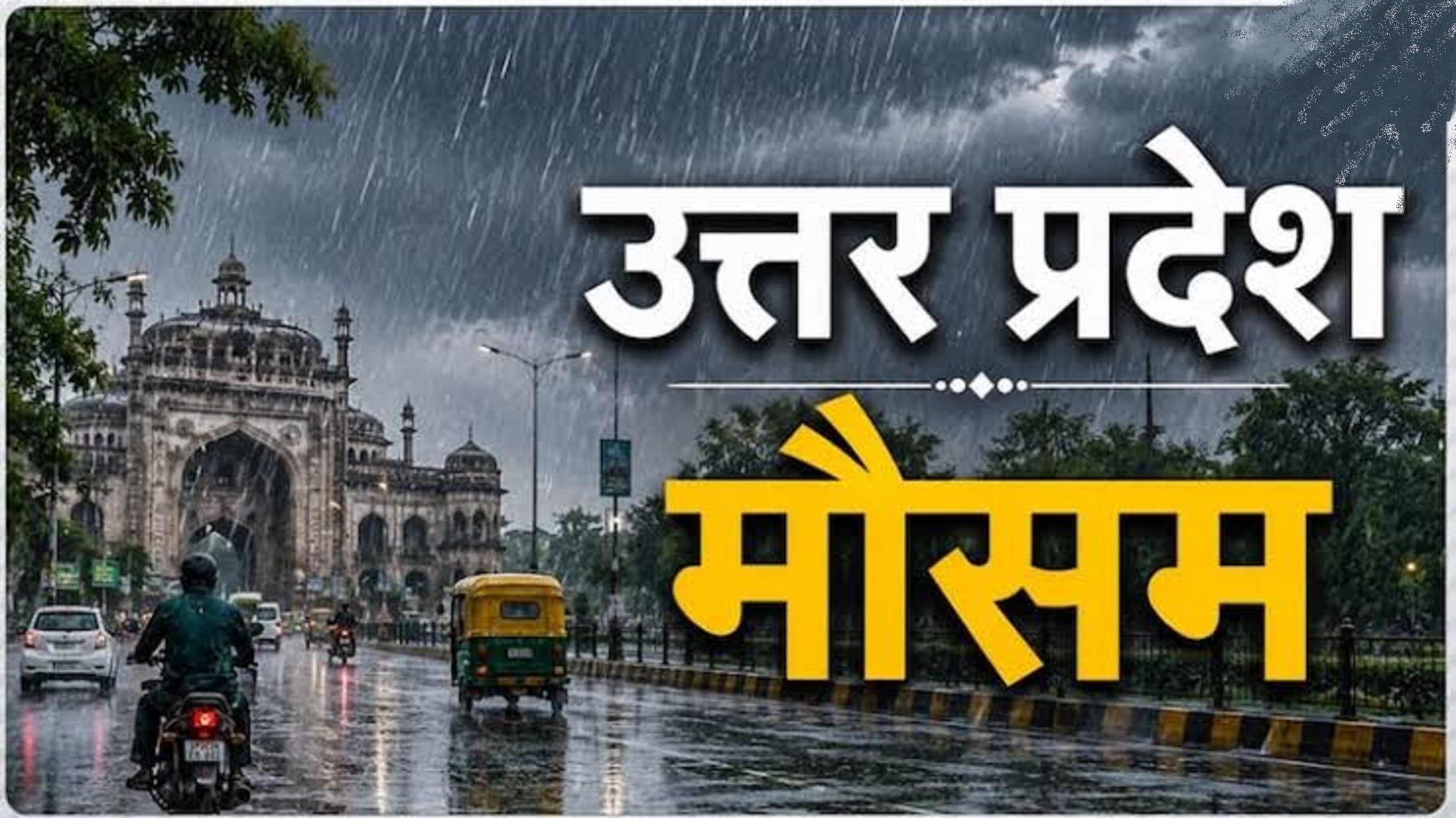 UP Weather: यूपी के 45 जिलों में बारिश का अलर्ट, अगले चार-पांच दिन सुहाना रहेगा मौसम