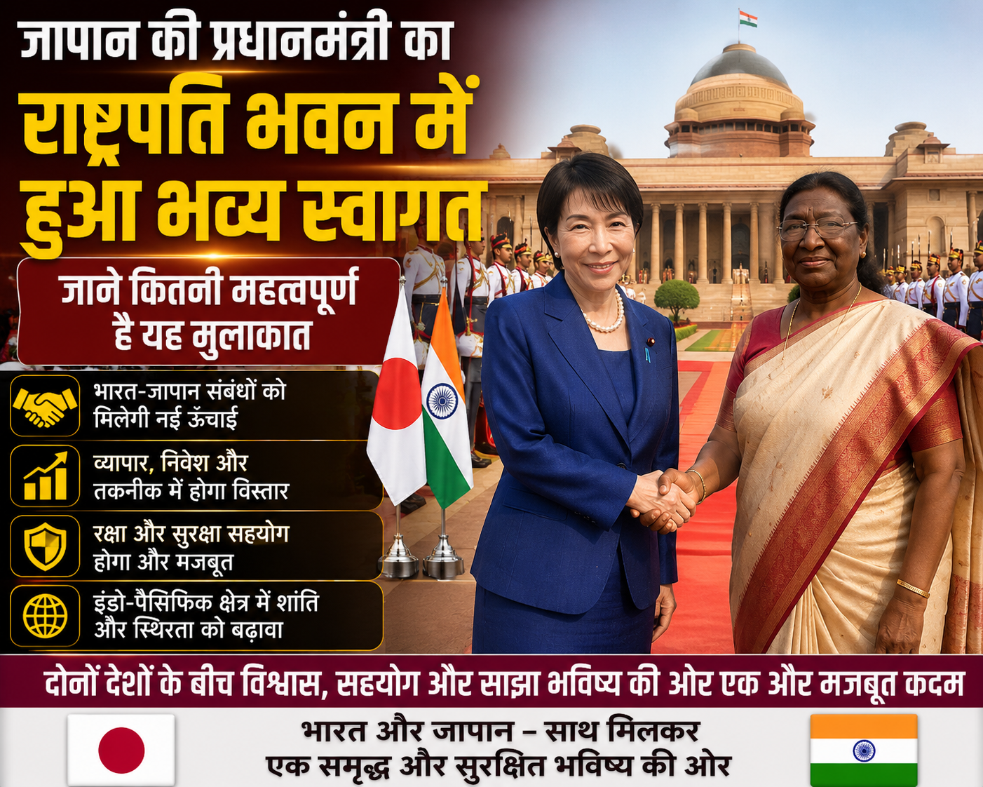 जापान की प्रधानमंत्री का राष्ट्रपति भवन में हुआ भव्य स्वागत, जाने कितनी महत्वपूर्ण है यह मुलाकात