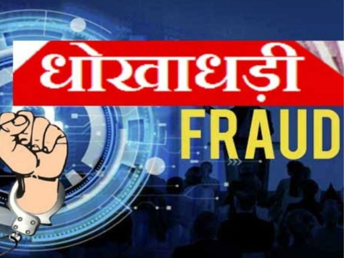 धोखाधड़ी और चेक बाउंस मामले में आरोपी के खिलाफ बीडब्ल्यू वारंट जारी, एक माह में कोर्ट में पेश होने के निर्देश