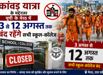 12 अगस्त तक स्कूल बंद