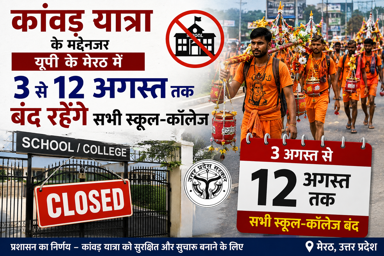 12 अगस्त तक स्कूल बंद